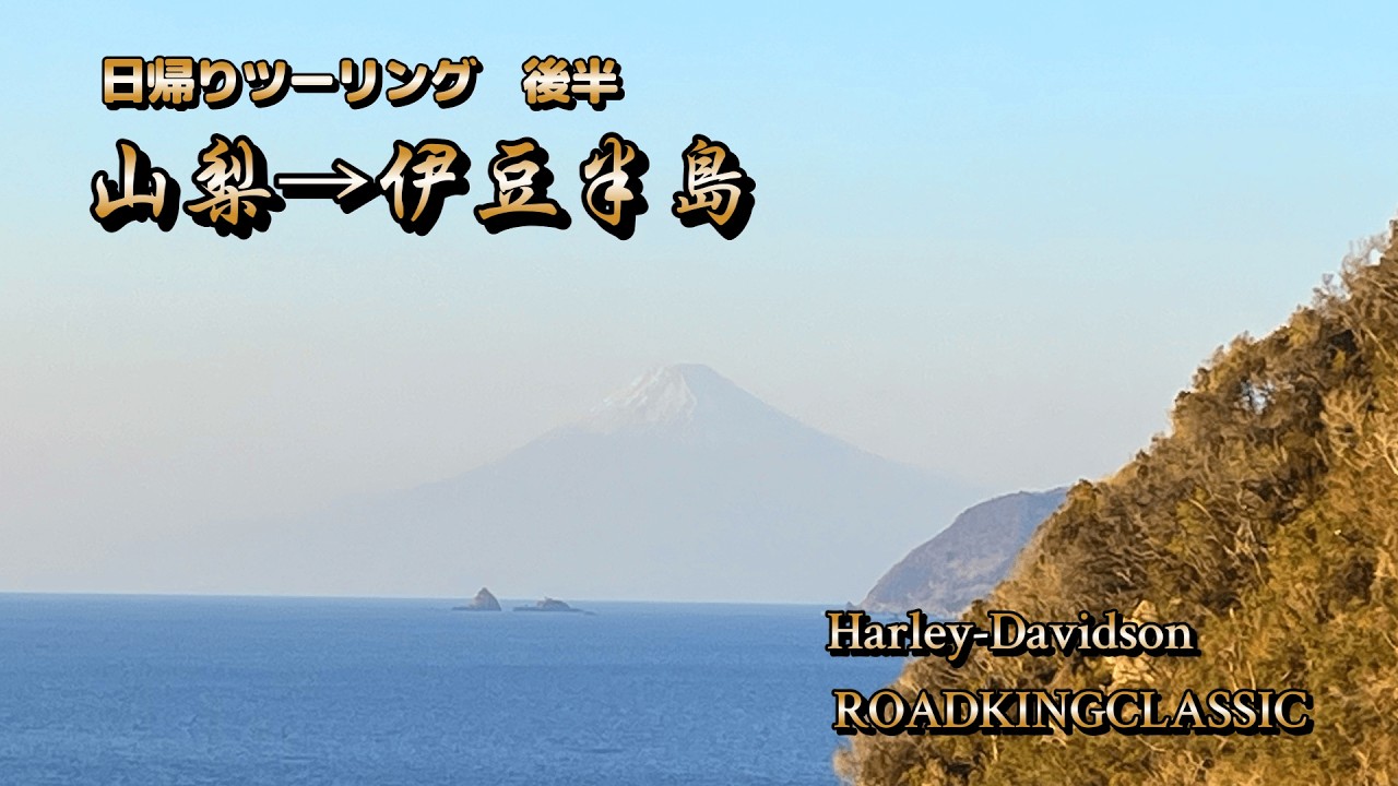 【モトブログ】#63-2 山梨・伊豆半島ツーリング後半 2026.2.21