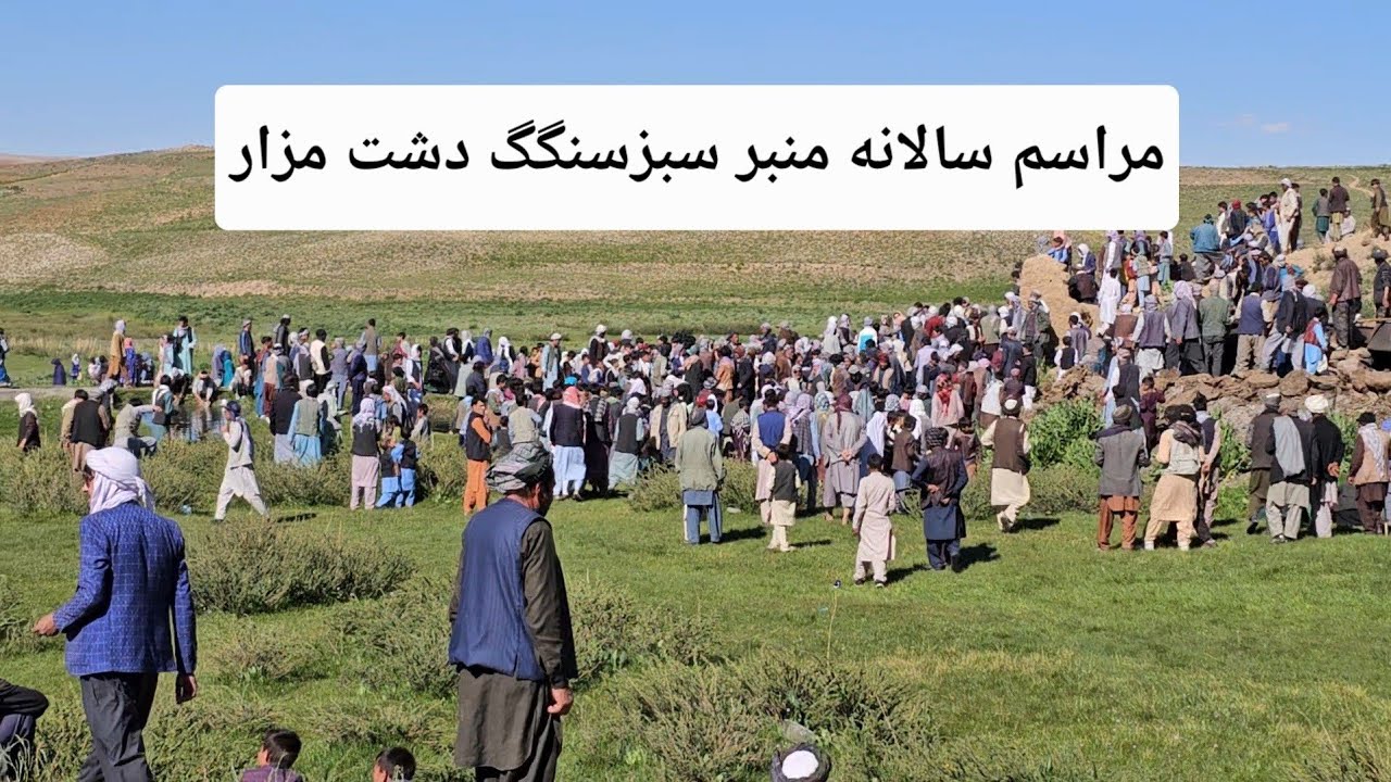 مراسم سالانه منبر سبز‌سنگگ دشت مزار
