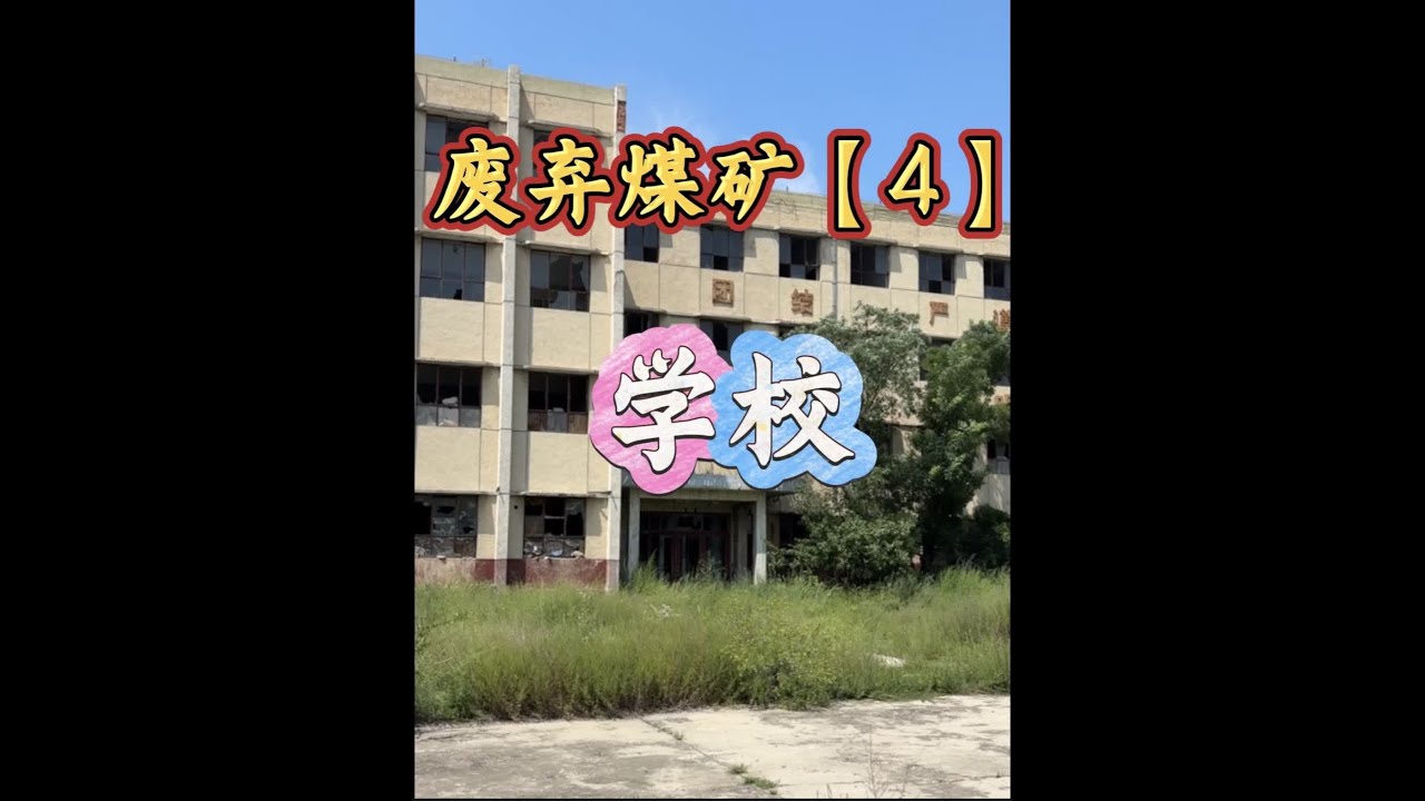 废弃煤矿 第4集:学校