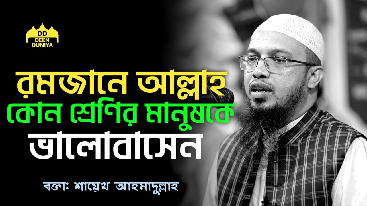 রমজানে আল্লাহ তায়ালা কোন শ্রেণীর মানুষকে ভালোবাসেন।|| শায়খ আহমাদুল্লাহ|| Sheikh Ahmedullah 