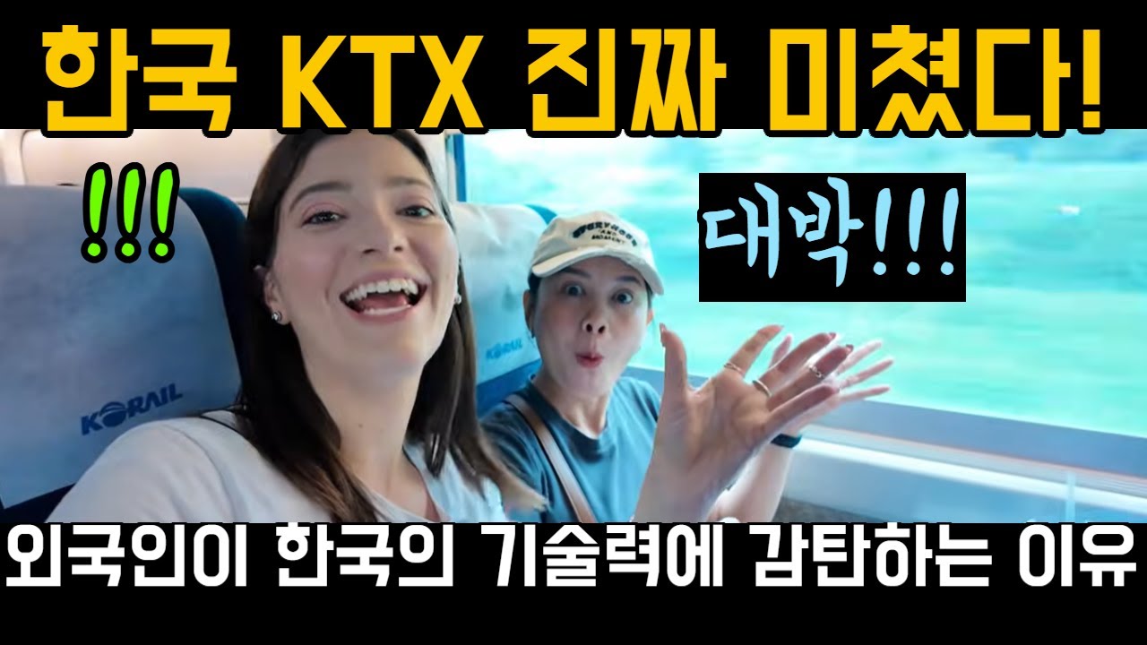 한국 KTX 진짜 미쳤다! 외국인이 한국의 기술력에 감탄하는 이유