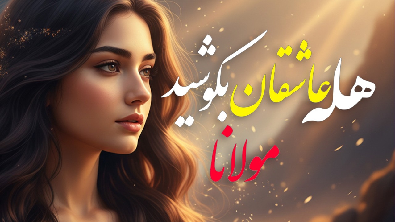 هله عاشقان بکوشید که چو جسم و جان نماند |غزلی تکان‌دهنده از مولانا | Hala Ashiqan Bekushid