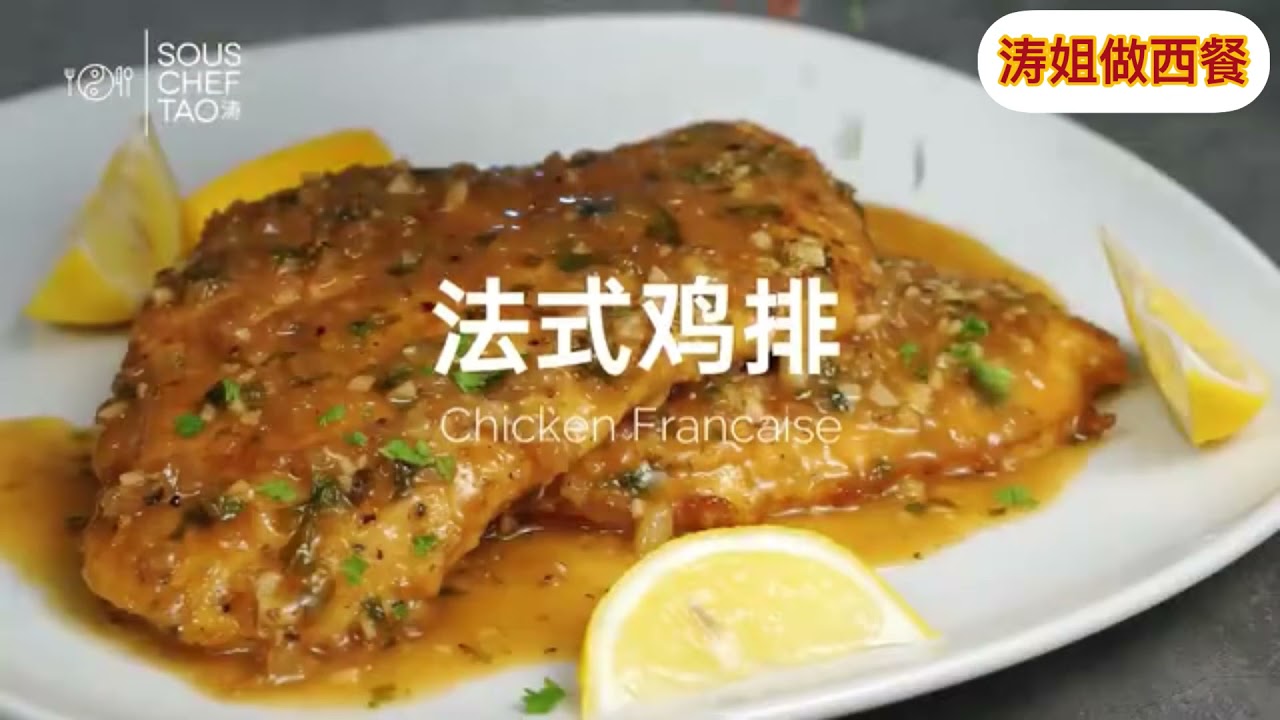 【法式鸡排 Chicken Francese】肉质鲜嫩，淋上酒香柠檬黄油酱汁！