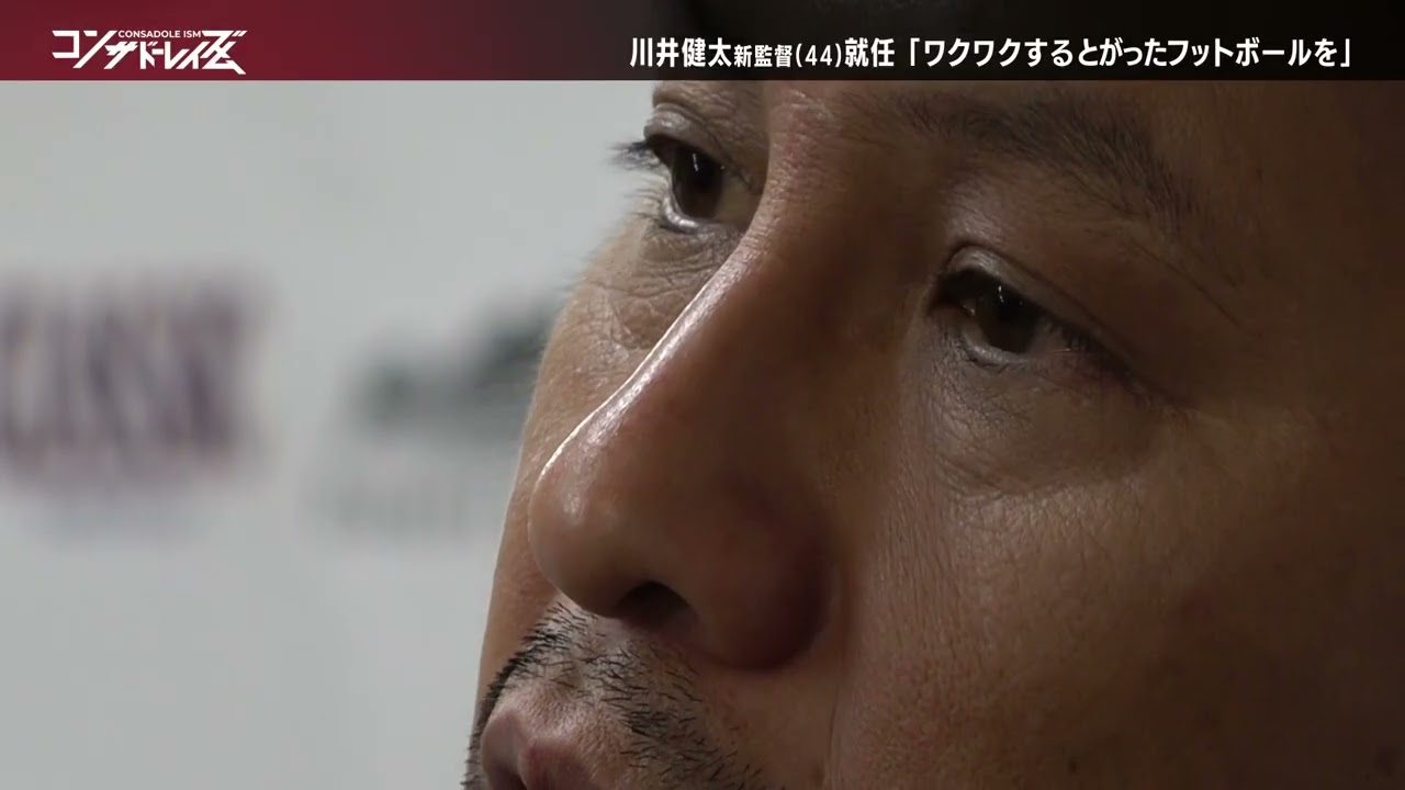 【コンサドーレイズム】川井健太新監督就任　イ（2025年12月15日放送）