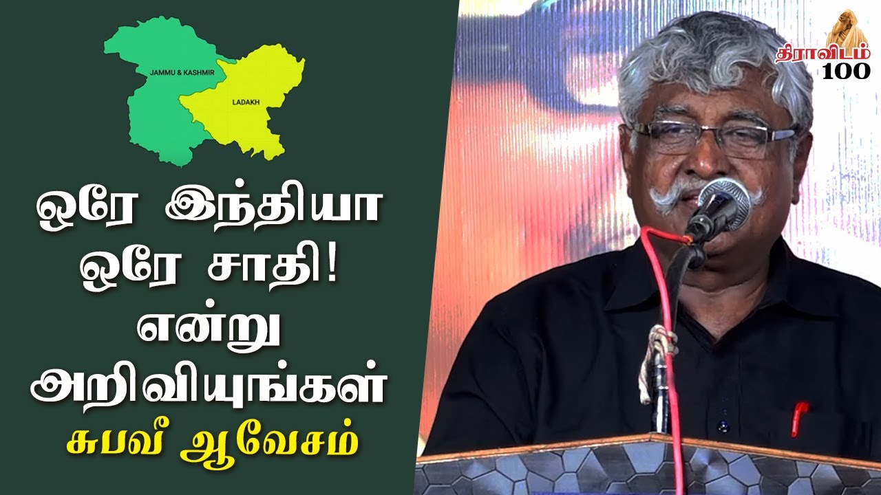 காஷ்மீரில் இடம் வேண்டாம், சேரித் தமிழனுக்கு அக்கிரஹாரத்தில் இடம் கிடைக்குமா? - சுபவீ ஆவேசம்