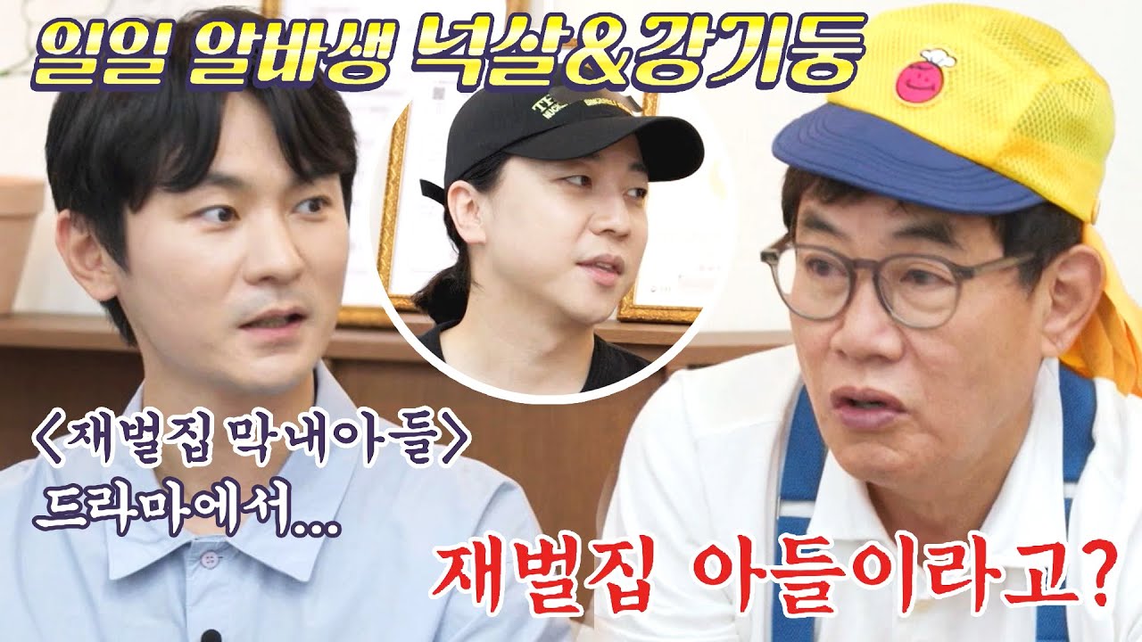 [11회 선공개] 일일 알바생 넉살x강기둥! 재벌집 막내 아들이라는 말에 이경규 급 관심ㅋㅋㅋ | 〈웃는 사장〉 9/3(일) 저녁 6시 40분 방송!