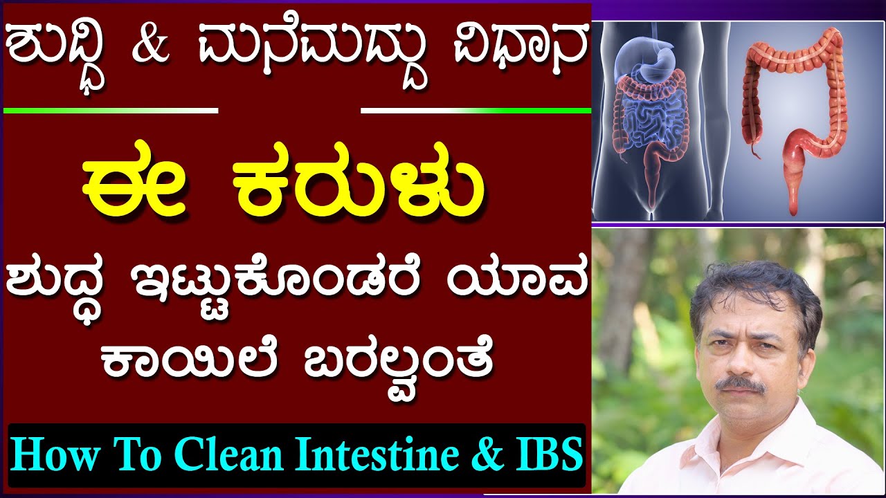 ದೊಡ್ಡ ಕರಳು ಹಾಳಾಗಲು ಕಾರಣ ಕರುಳನ್ನು ಶುದ್ಧಿ ಮಾಡುವ ವಿಧಾನ| Clean Large Intestine | Dodda Karulu In Kannada