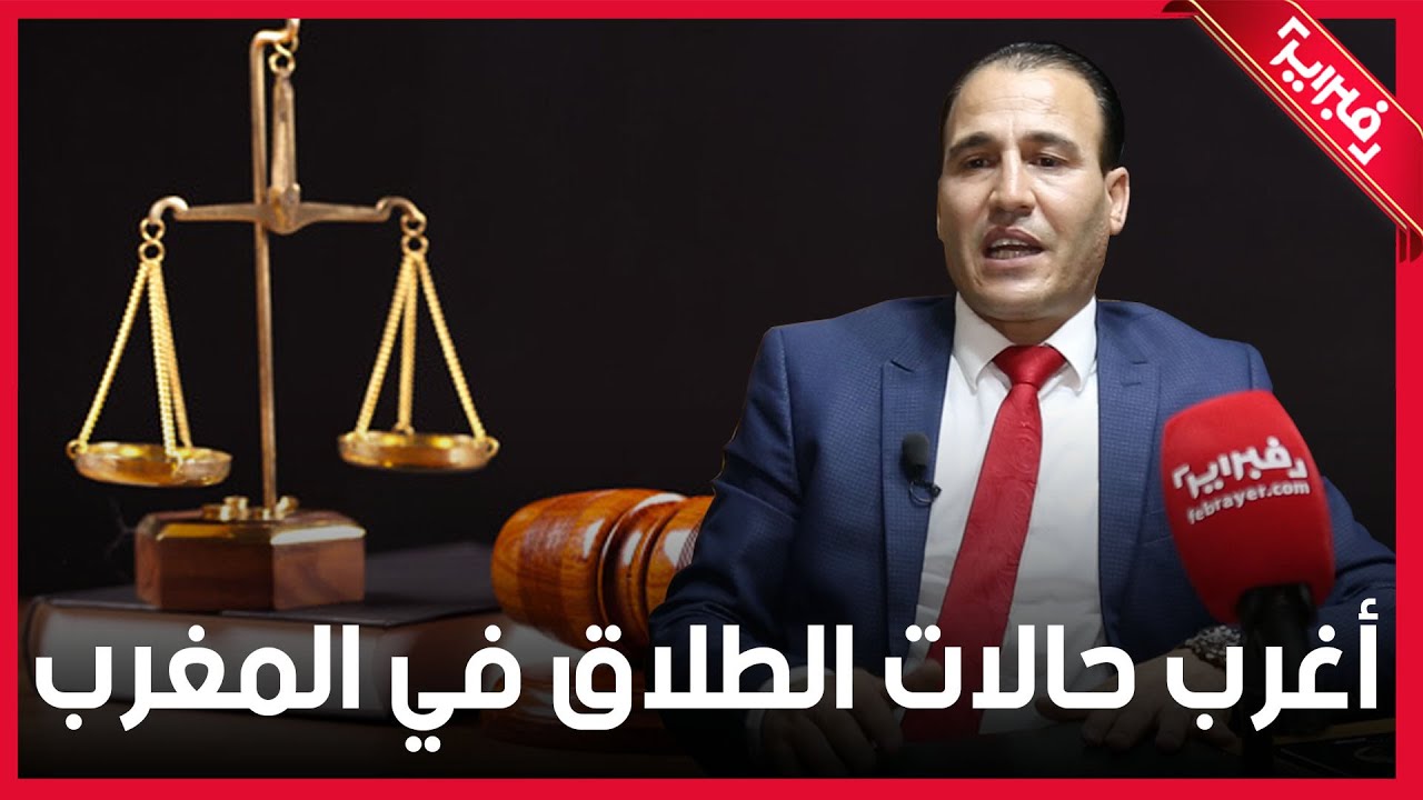 محام بهيئة الرباط يحكي أغرب حالات الطلاق في المغرب