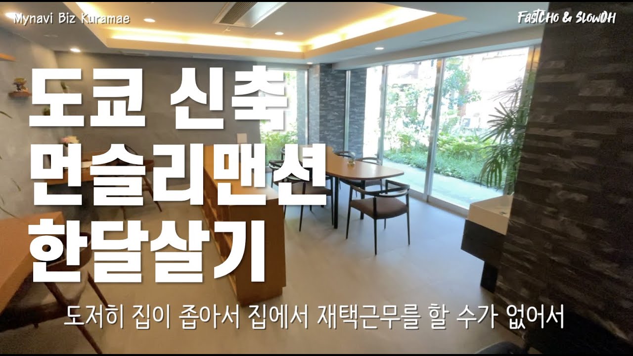 도쿄 신축 먼슬리맨션에서 한달살기 | 마이나비 스테이 아사쿠사 쿠라마에 | マイナビSTAY浅草蔵前