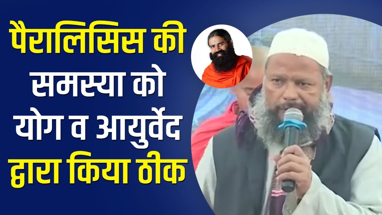 पैरालिसिस (Paralysis) की समस्या को योग व आयुर्वेद द्वारा किया ठीक || Swami Ramdev