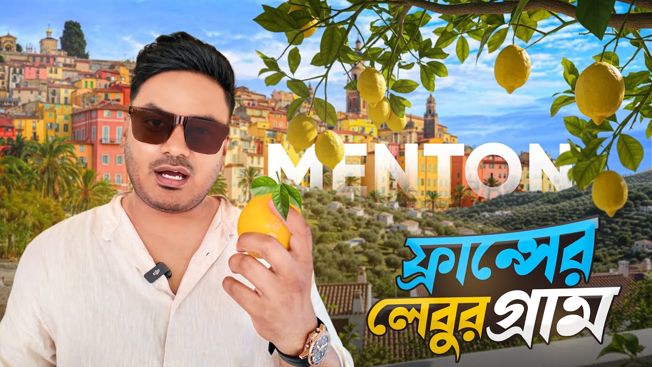 ফ্রান্সের 🇫🇷 রঙিন শহর Menton.