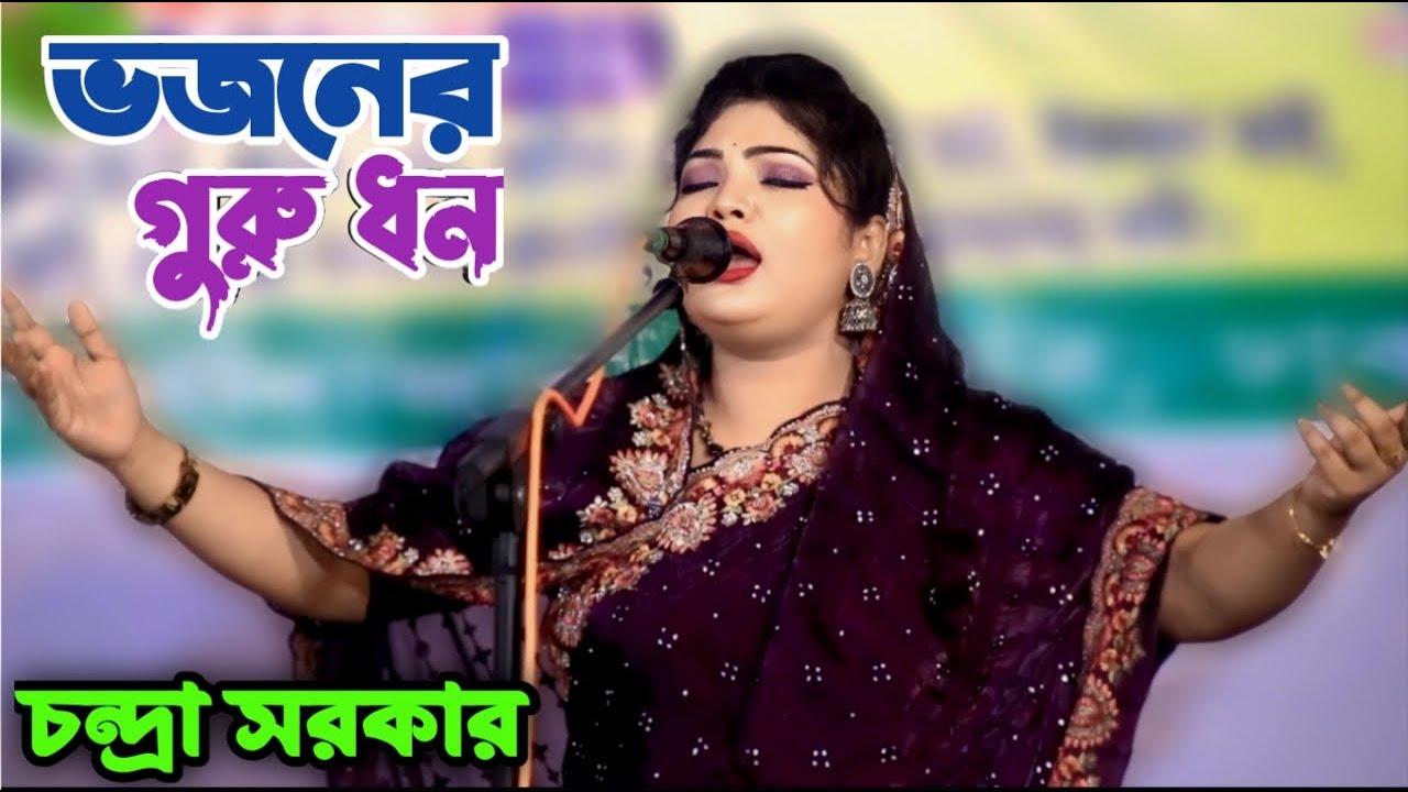 চন্দ্রা সরকারের গুরুর জন্য গানটি করলেন | ভজনে গুরু ধন তোরে কোথায় যাইয়ারে পাব | Chondra Sorkar's song