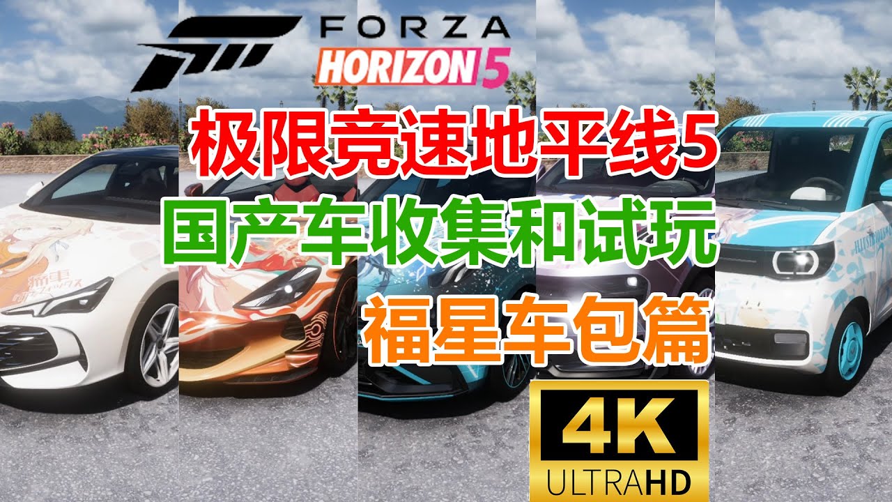 【地平线5】中国品牌车收集和试玩「第三期，农历新年中国福星车包」