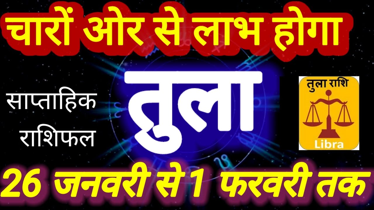 तुला राशि । चारों ओर से लाभ होगा । दिनांक 26 जनवरी 1 फरवरी तक । कमलेश शर्मा