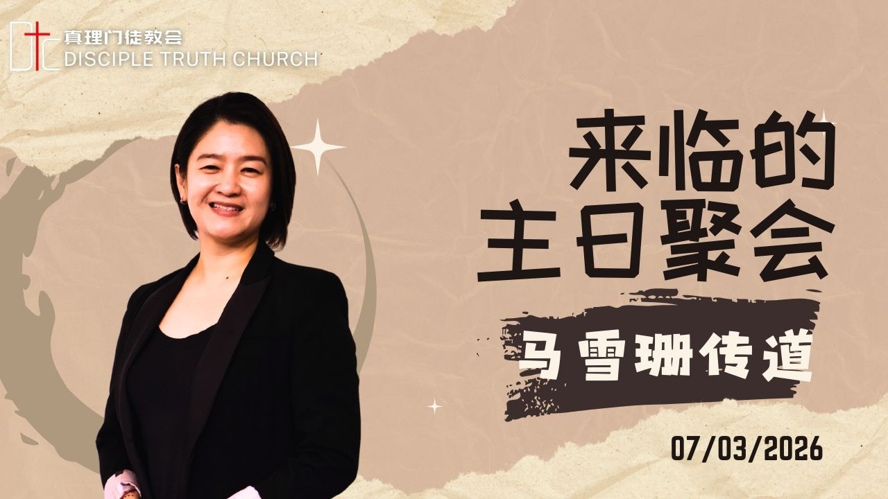 真理门徒教会 || 馬力全開 || 马雪珊传道 || 07.03.2026