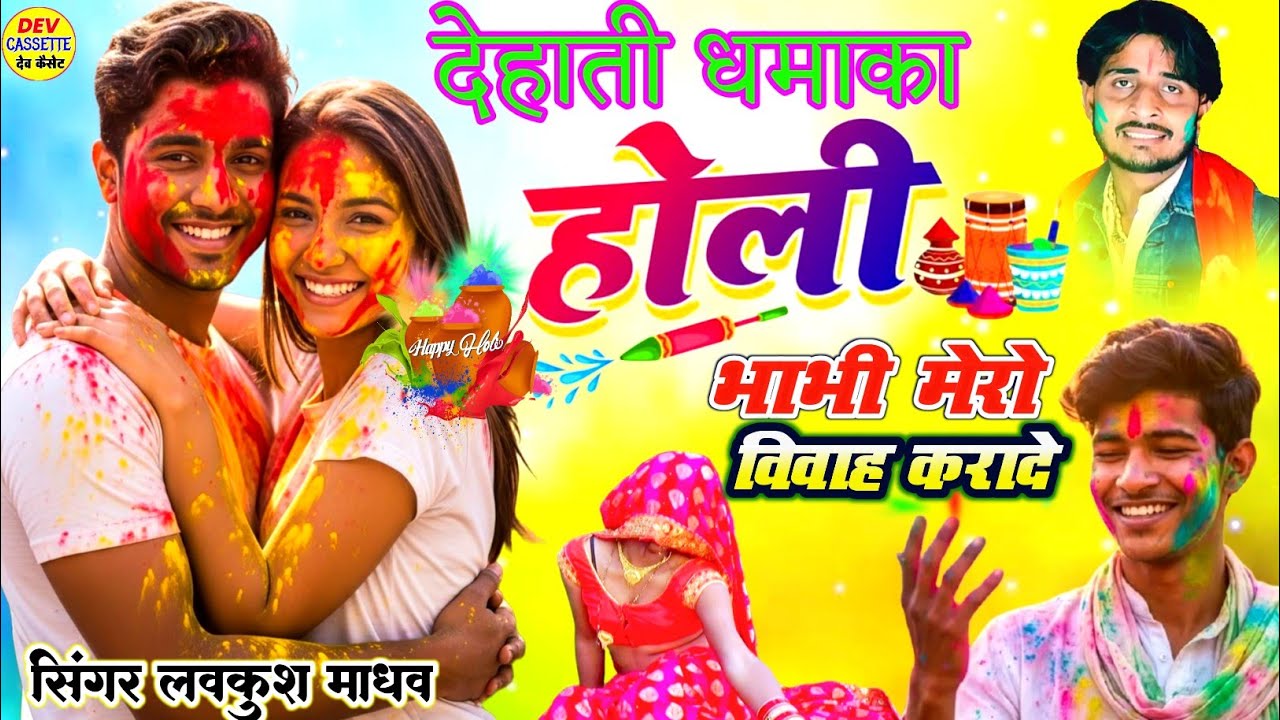 देवर भाभी की सुपरहिट होली / भाभी मेरो विवाह कराए दे / new holi song / lavkush madhav ki holi #होली 
