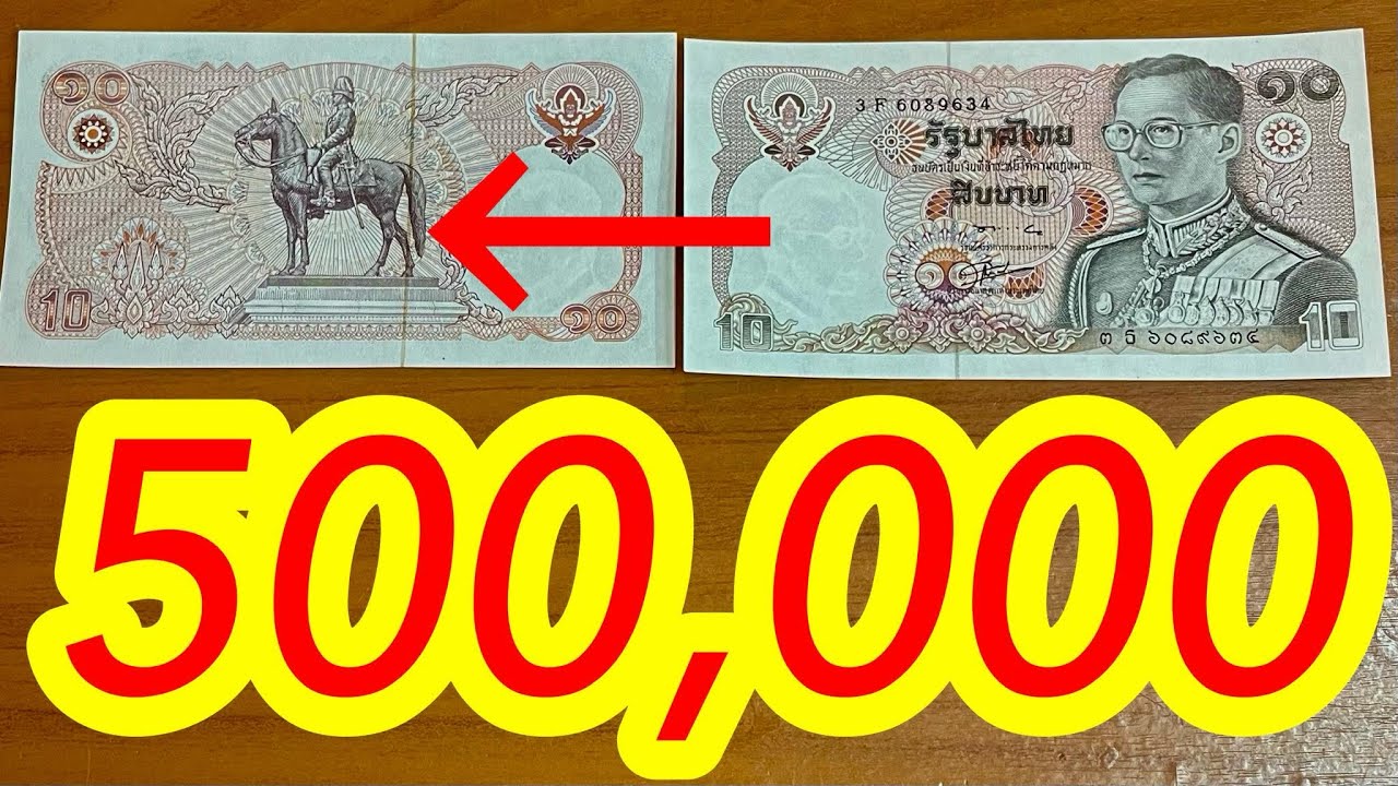500,000บาท ขายได้จริง? แบงค์10บาทหลังม้า