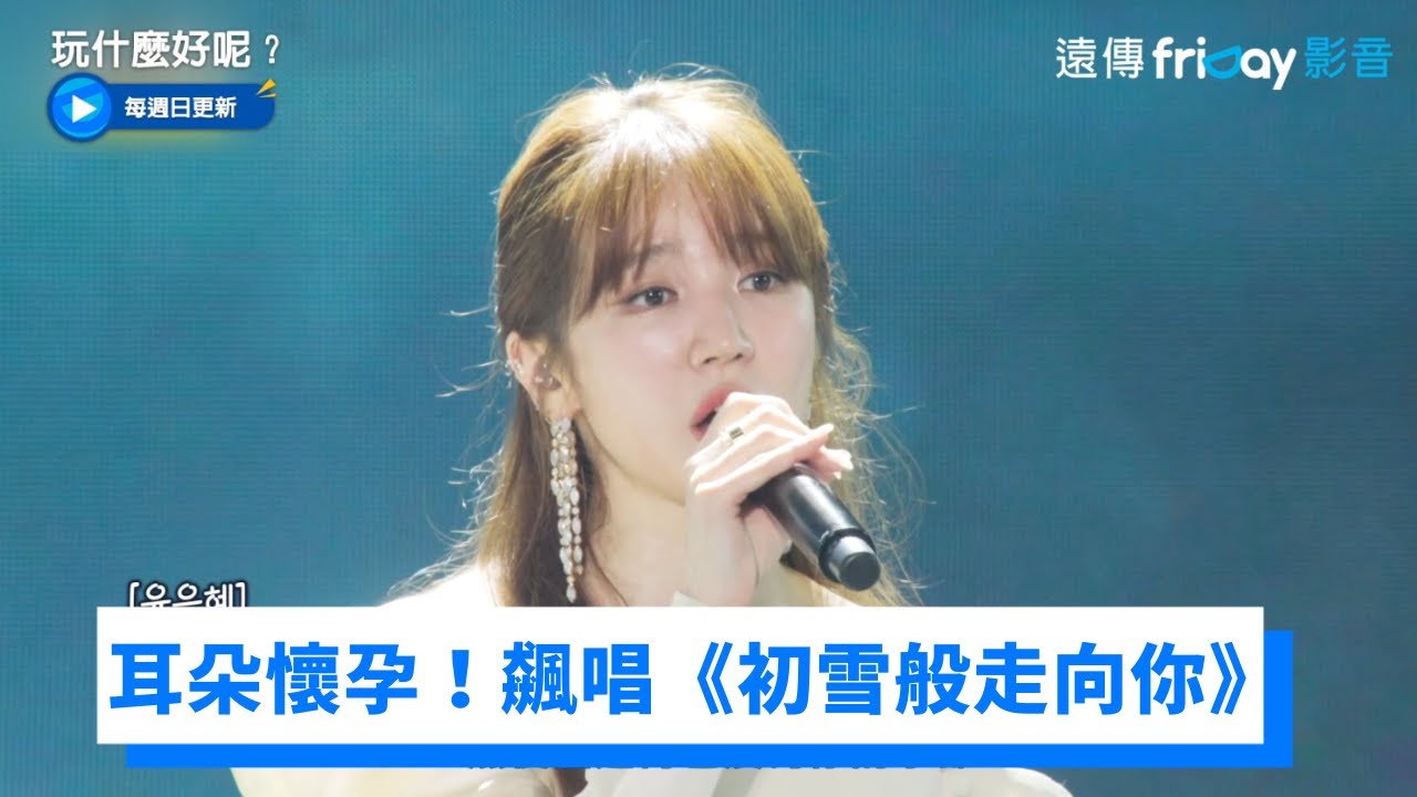 一開口就耳朵懷孕！OASISO超優雅演唱《初雪般走向你》_《玩什麼好呢》第148集_friDay影音韓綜線上看