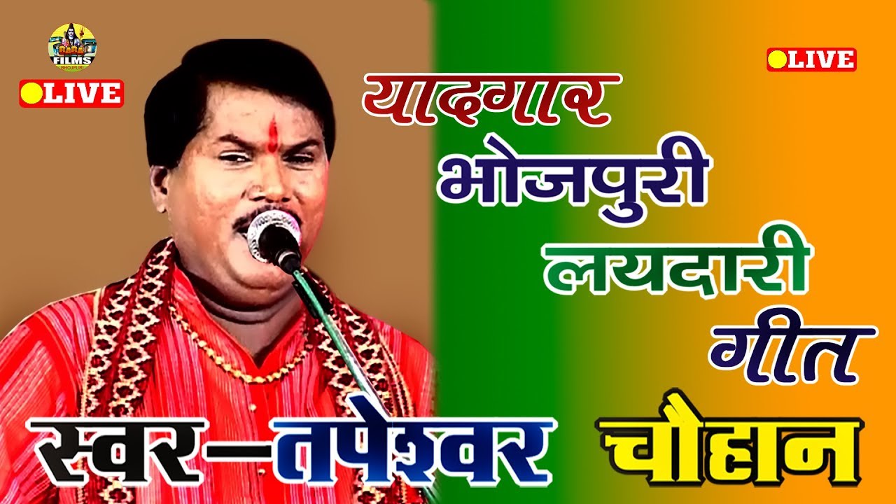 Kamalbas Kuwar V/s Tapeshwar Chauhan | तपेश्वर चौहान का यादगार Songs | Dugola Program Bhojpuri