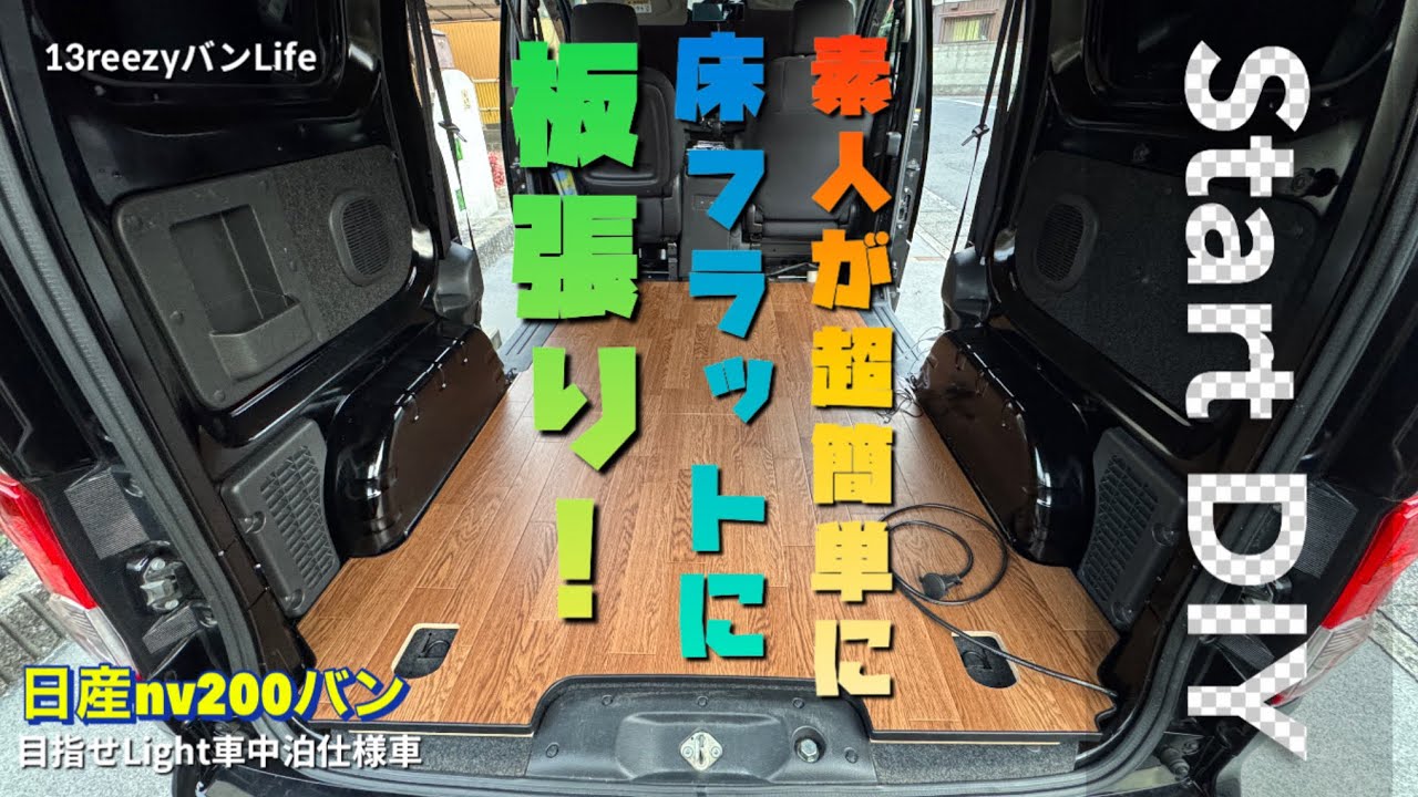 【超簡単】素人が超簡単に床フラットに板張り！#バンライフ#車中泊 #車中泊仕様 