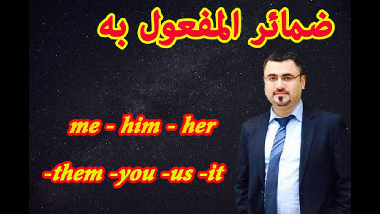 ضمائر المفعول به في اللغة الانجليزية | object pronouns | شرح استخدام ضمائر المفعول به بالانجليزية
