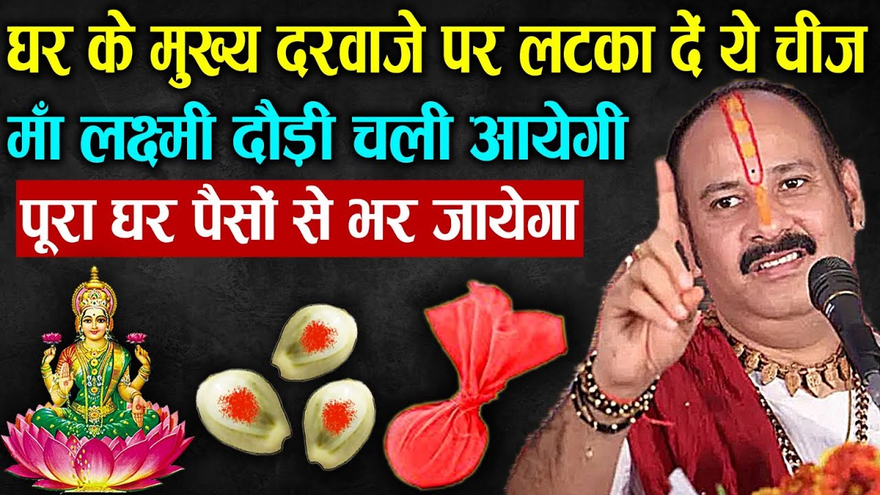 घर के मुख्य दरवाजे पर लटका दें ये चीज़ चारों दिशाओं से पैसा पानी की तरह आयेगा |