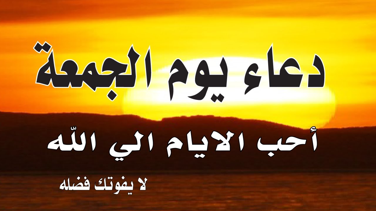 دعاء يوم الجمعه بنية جلب الرزق وقضاء الدين وتفريج الهم وتيسير الأمور باذن الله