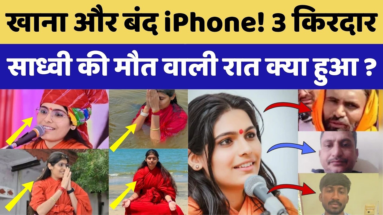 Prem Baisa Death Mystery: 3 किरदार, साध्वी की मौत वाली रात क्या हुआ था?। Top News । Crime । Aashram