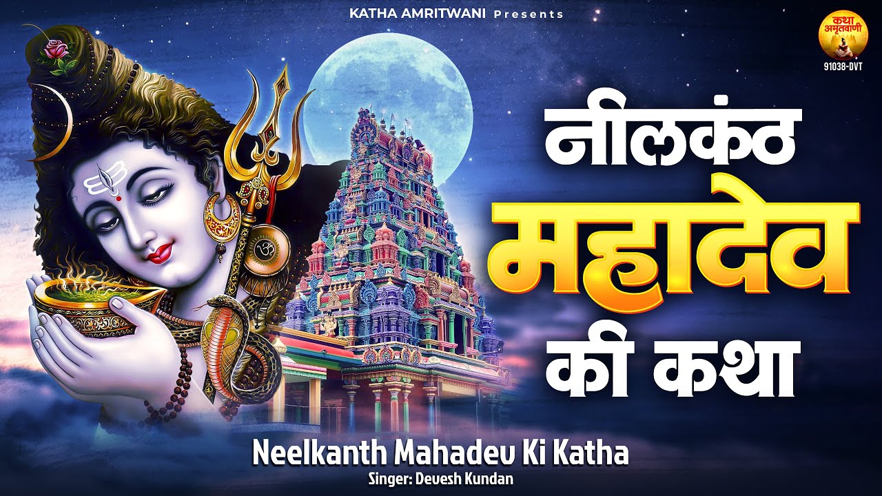 नीलकंठ महादेव की कथा - Neelkanth Mahadev Ki Katha - Shiv Katha - Story of Neel kanth Mahadev
