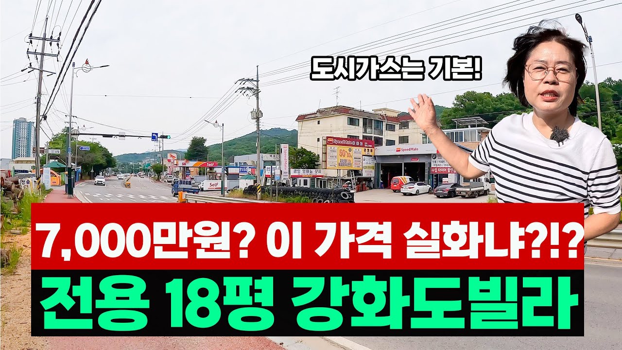 (매물번호4029)7,000만원?  이 가격 실화냐? 전용 18평, 강화도빌라