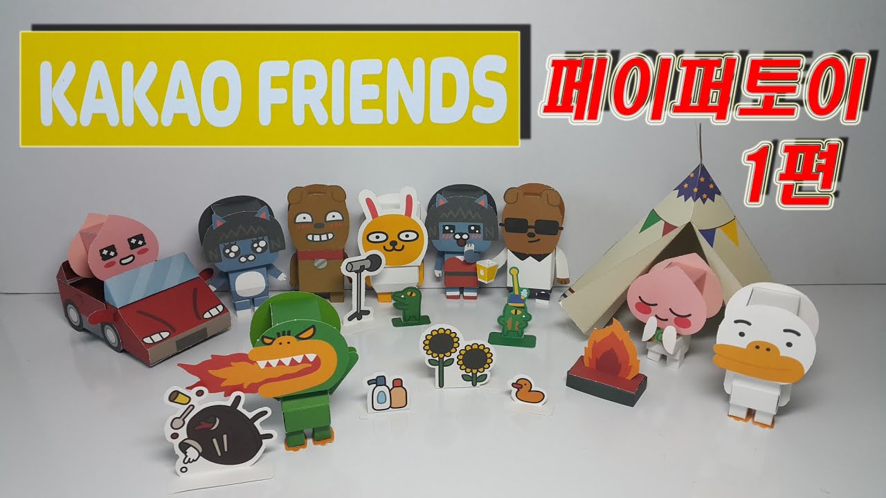 카카오프렌즈 장난감 만들기#1-접어만들기 페이퍼토이💖[토이천국](Making Kakao friends toys- paper toys)