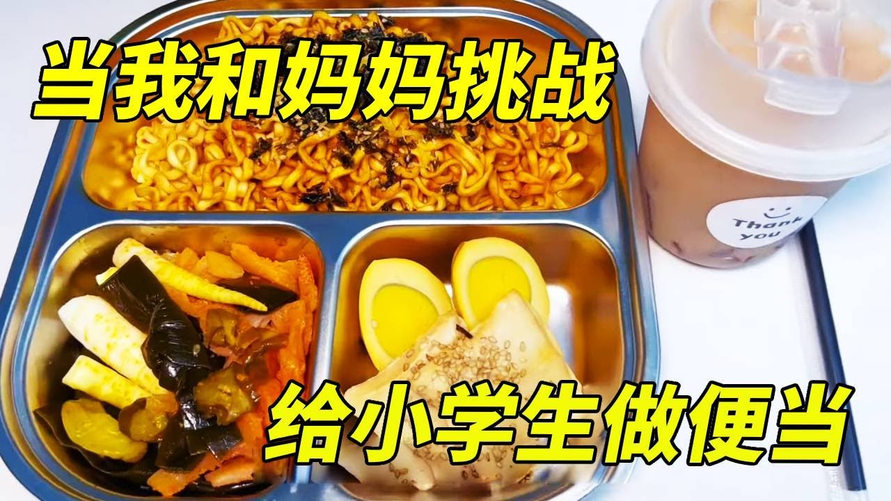 当我和妈妈挑战给小学生做便当，火鸡面当饭？QQ糖做奶茶？