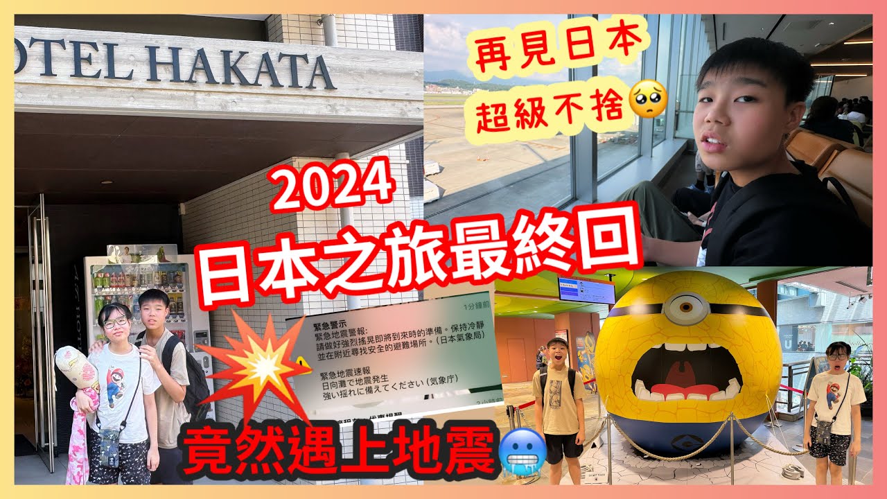 Kenson x 2024日本福岡10日9夜Hea遊之旅 最終回 ！Day9 + 最後一天 返回福岡 竟然遇上地震！超開心的十天遊終於完結 超級不捨日本！ 下次再見👋👋