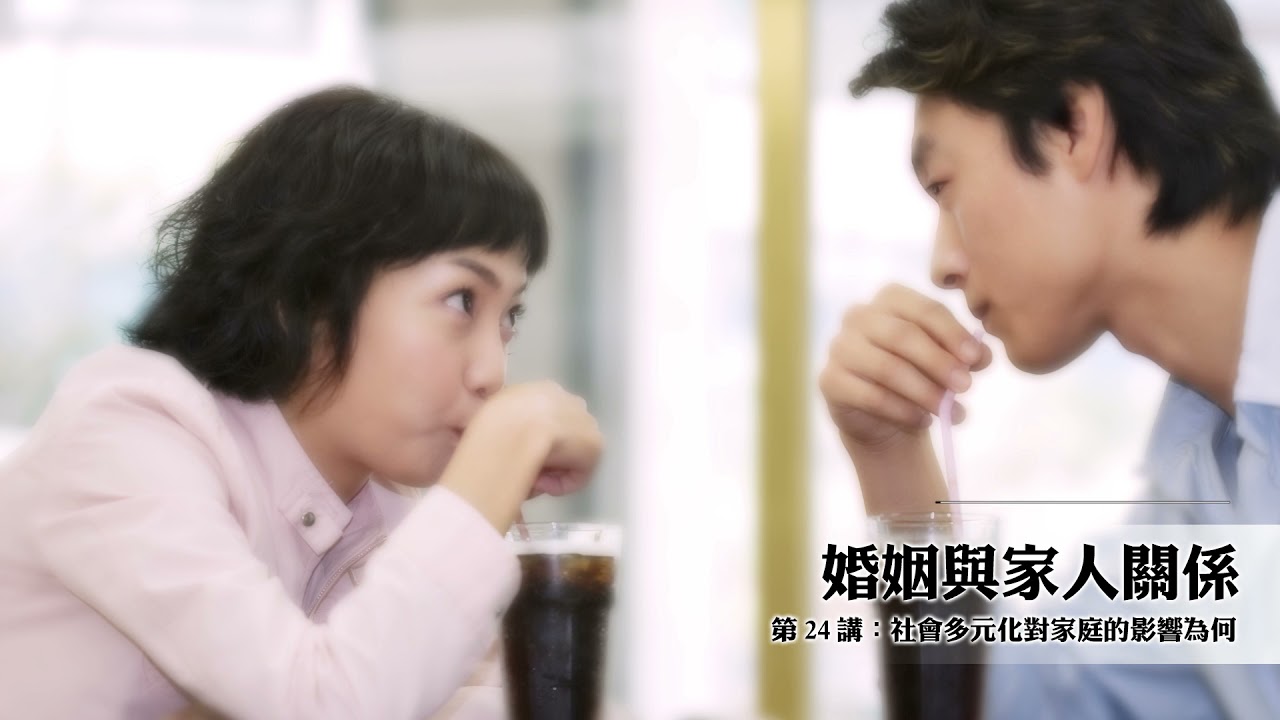 婚姻與家人關係 課程精選：社會多元化對家庭的影響為何？（110學年度上學期課程）