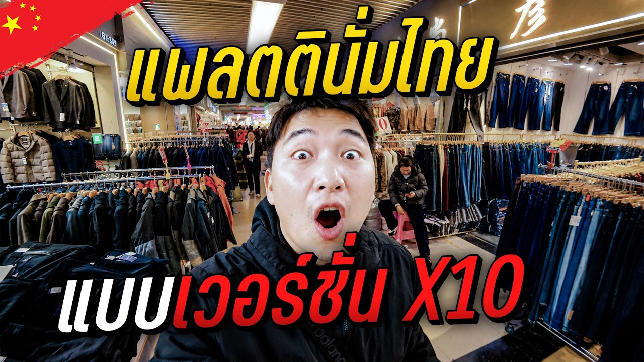 🇨🇳 ตลาดค้าส่งเสื้อผ้าแฟชั่นจีน | Day5