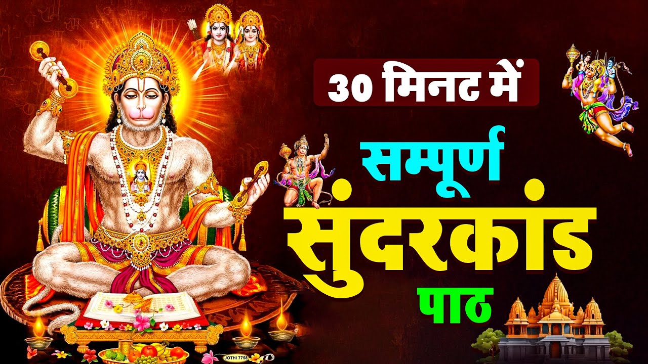 सुंदरकाण्ड का पाठ सुनिए – कर्ज़, बीमारी और जीवन की बाधाएँ होंगी समाप्त #sunderkand paath