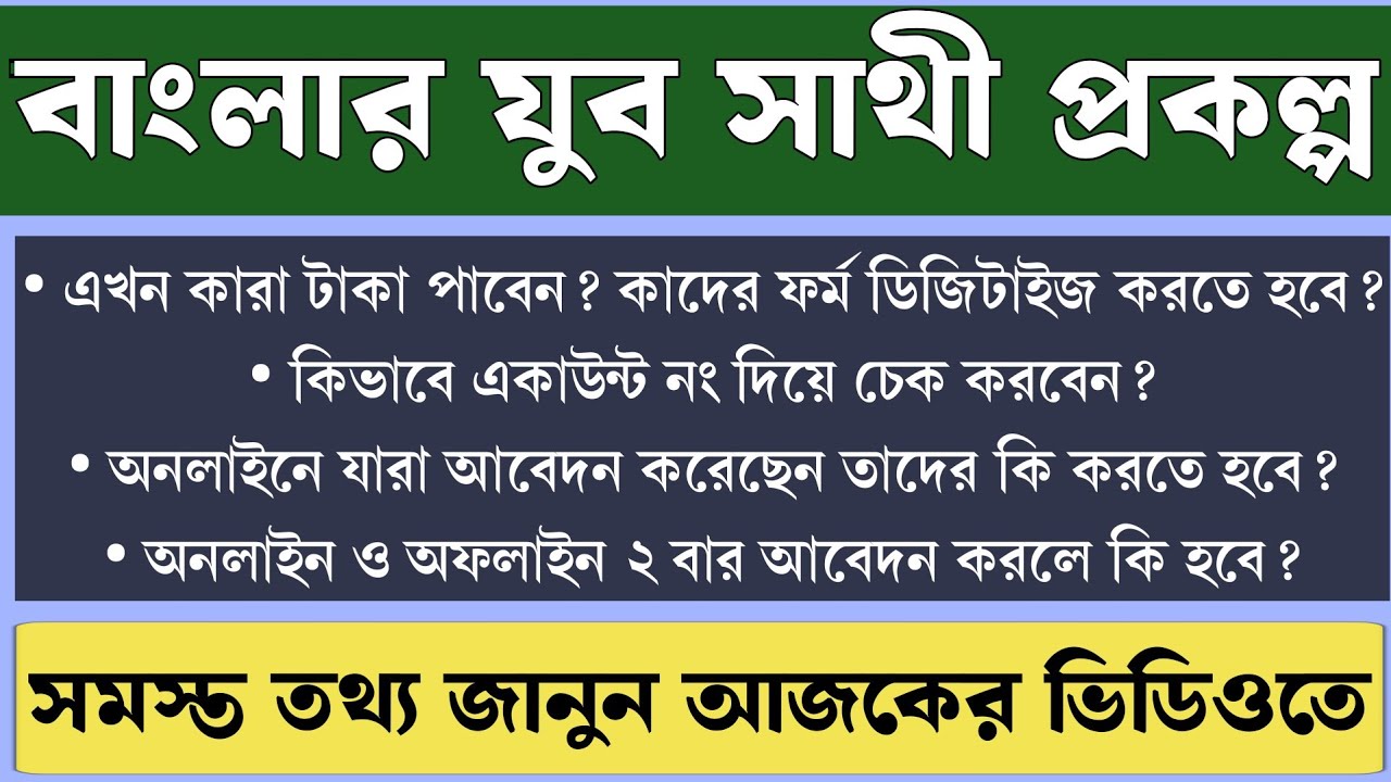 যুব সাথী প্রকল্পের কাদের ফর্ম ডিজিটালাইজড করা যাচ্ছে না বা কারা এখন টাকা পাবেন না? Yuvasathi Status