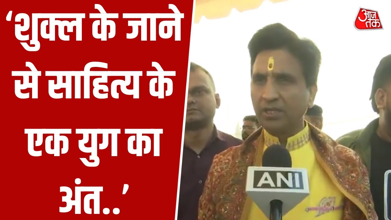 Jnanpith Award विजेता Vinod Kumar Shukla को Kumar Vishwas ने कैसे किया याद ? सुनिए #aajtak