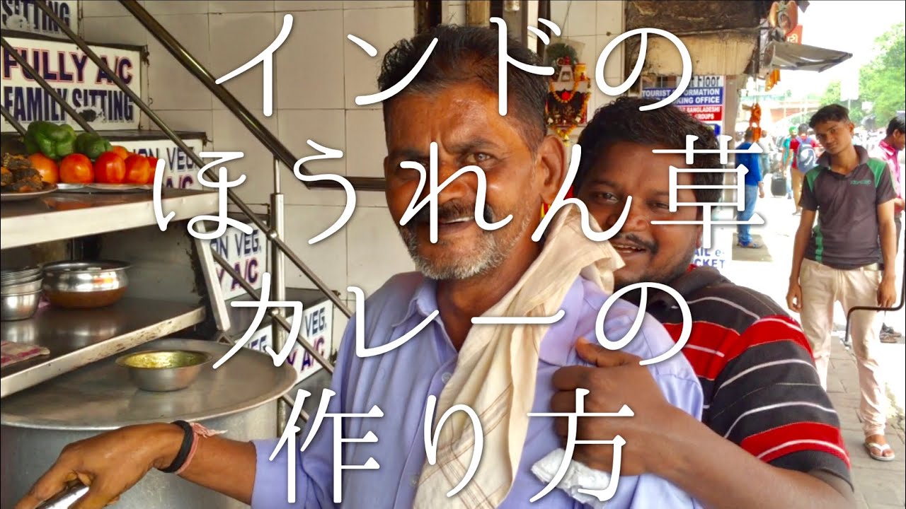 インドのほうれん草カレーの作り方 / Chiken Saagwala