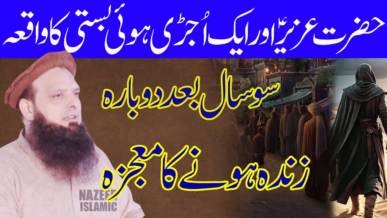 Hazrat uzair AS ka waqia by molana yousaf pasrori  sahab by  nazeer islamic new 2024