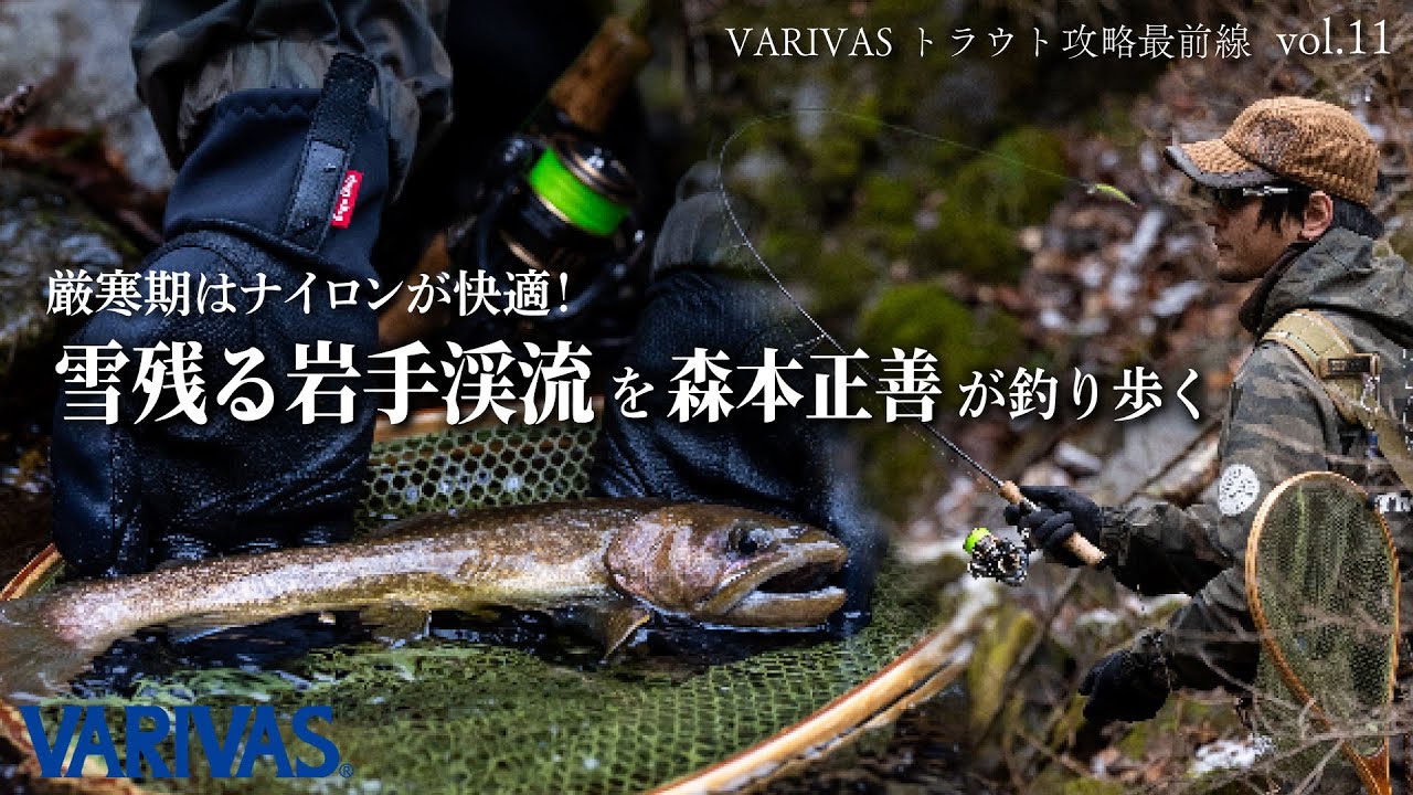 厳寒期はナイロンが快適！雪残る岩手渓流を森本正善が釣り歩く【VARIVASトラウト攻略最前線vol.11】