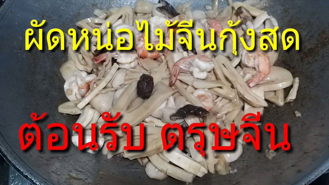 #ผัดหน่อไม้จีนกุ้งสด #วันตรุษจีน / แป๊ะอ้วน ชวนทำครับ