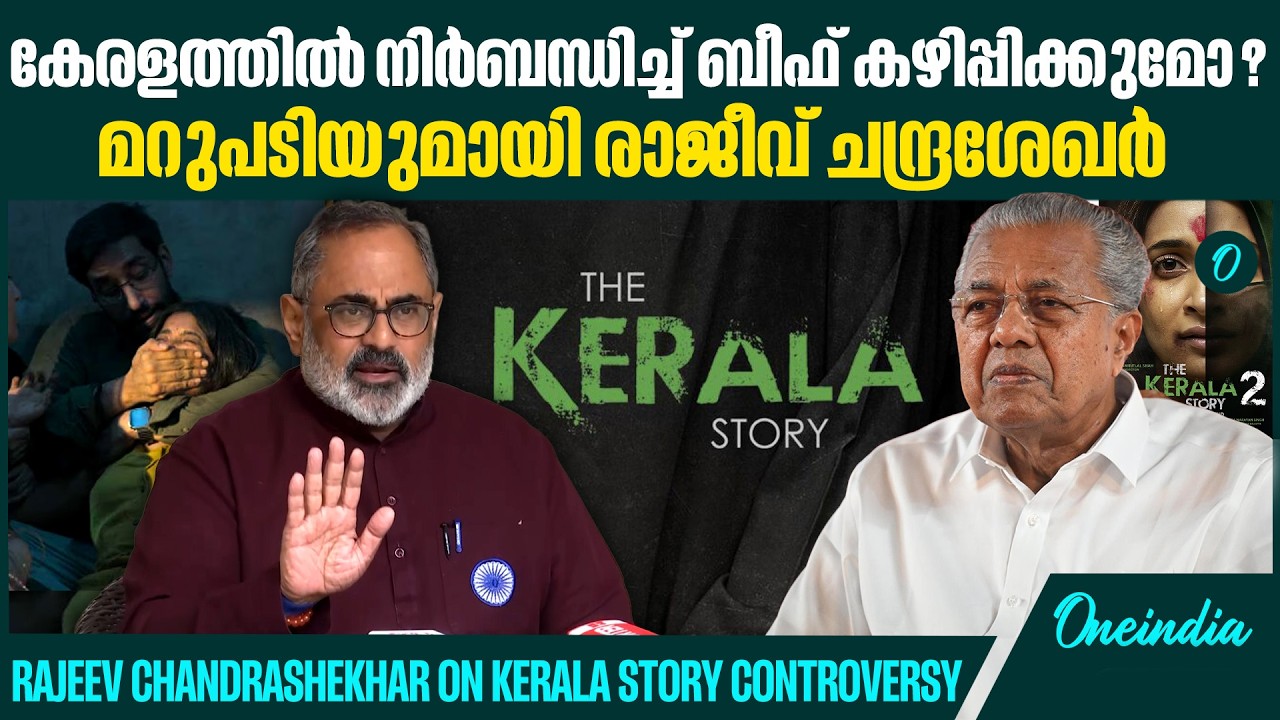 മുഖ്യമന്ത്രിക്ക് കേരള സ്റ്റോറി ഇഷ്ടമല്ലെങ്കിൽ കാണണ്ട | Rajeev Chandrashekhar| Kerala Story 2