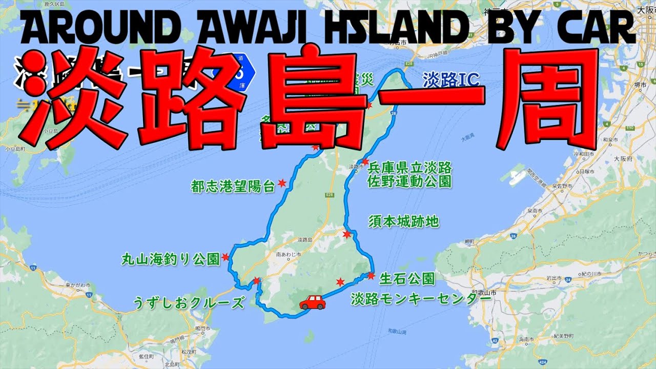 淡路島一周・Around Awaji island By Car