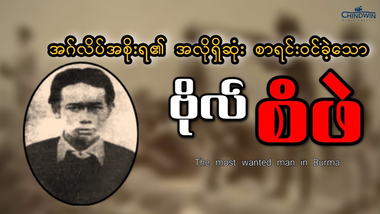 အင်္ဂလိပ်အစိုးရ၏အလိုရှိဆုံးစာရင်းဝင်ခဲ့သောဗိုလ်စံဖဲ