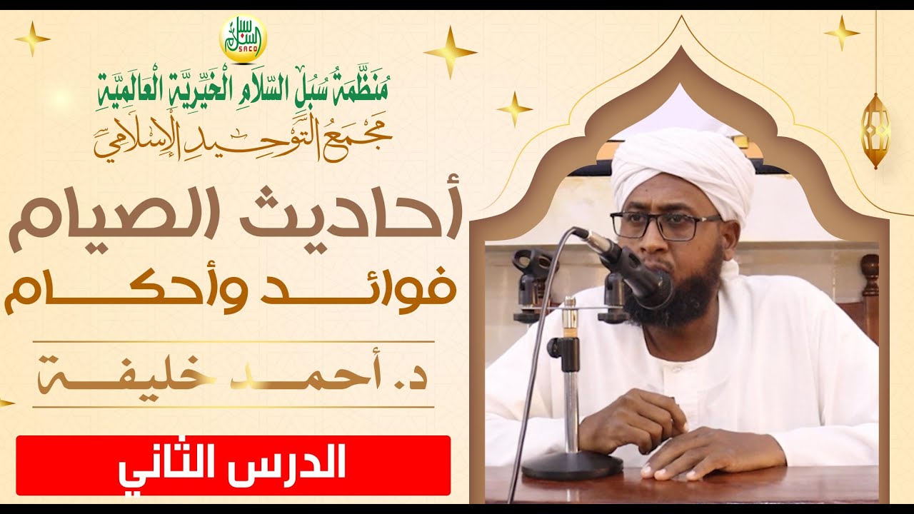 أحاديـــث الصيـــام فوائـــد وأحكـــام (الدرس الثاني) | د. أحمـــد خليفــــة