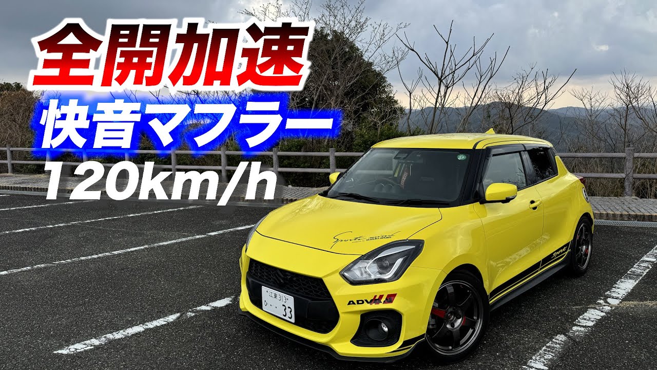 【ZC33S マフラー音】　全開加速　合流加速　120km/h　ブリッピング　シフトダウン　スイフトスポーツ　フジツボ