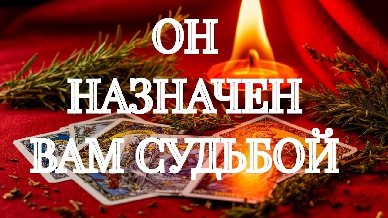 ВАШ МУЖЧИНА ‼️СВЯТОЧНОЕ ГАДАНИЕ💯‼️ТАРО РАСКЛАД В ПОМОЩЬ ОНЛАЙН ЗНАКИ СУДЬБЫ 911 