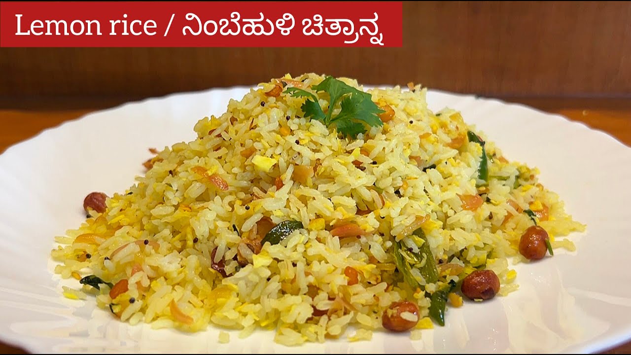 Hotel style ನಲ್ಲಿ ನಿಂಬೆ ಹುಳಿ ಚಿತ್ರಾನ್ನ ಮಾಡುವ ವಿಧಾನ | Lemon rice in kannada | Chitranna in kannada