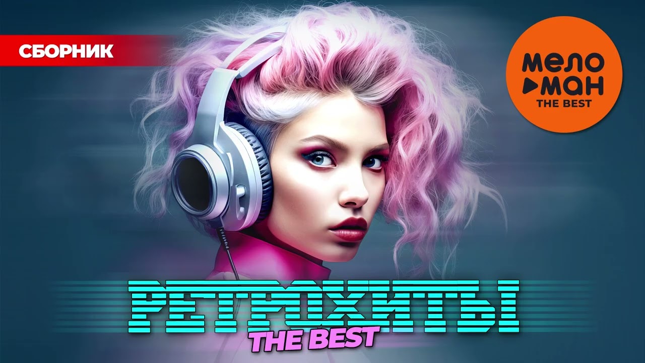 РЕТРОХИТЫ. THE BEST @MELOMAN-THE-BEST-UMG